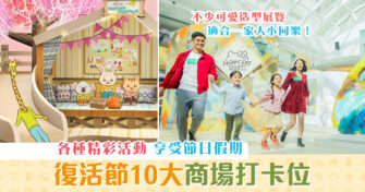 【週末親子遊】復活節10大 商場打卡 位 享受節日假期