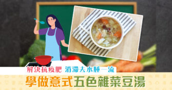 【健康資訊】你有 抗疫 肥嗎？意式菜湯 消滯 去水腫一流