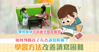 【子女教養】如何識別 讀寫障礙 ？學習方法及遊戲可改善問題