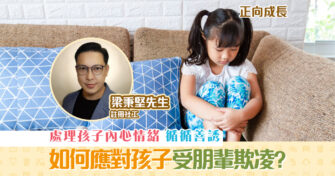 【正向成長｜註冊社工 梁秉堅】孩子受朋輩 欺凌 家長有何處理方法？