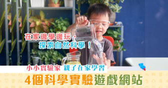 【在家學習】邊學邊玩！4個 科學實驗 遊戲網站