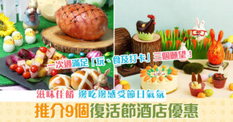 【週末親子遊】9個復活節 酒店優惠 邊吃邊感受節日氣氛