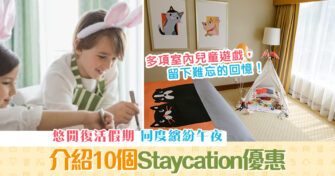 【週末親子遊】復活節酒店 Staycation 優惠 同度繽紛午夜