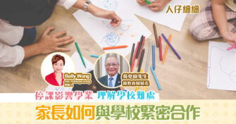【在家學習】 停課 影響學業? 家長應與學校 緊密合作 ！