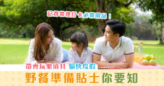 【週末親子遊】 野餐準備 貼士！帶齊玩樂道具你要知
