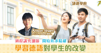 【㯋德學府 | Anson Sham】學習 德語 對學生個性思維的改變