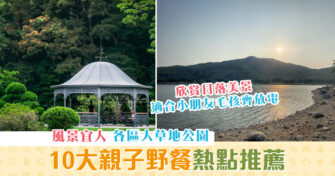 【週末親子遊】10大 野餐 熱點推薦 一家共聚天倫