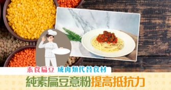 【健康資訊】 扁豆 變營養主食配意粉 易煮又有營