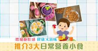 【健康資訊】3大日常 營養小食 健康又滋味