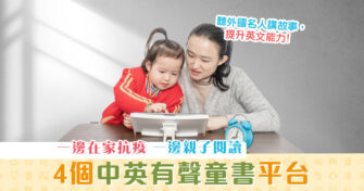 【在家學習】中英 有聲童書 寓學習於趣味