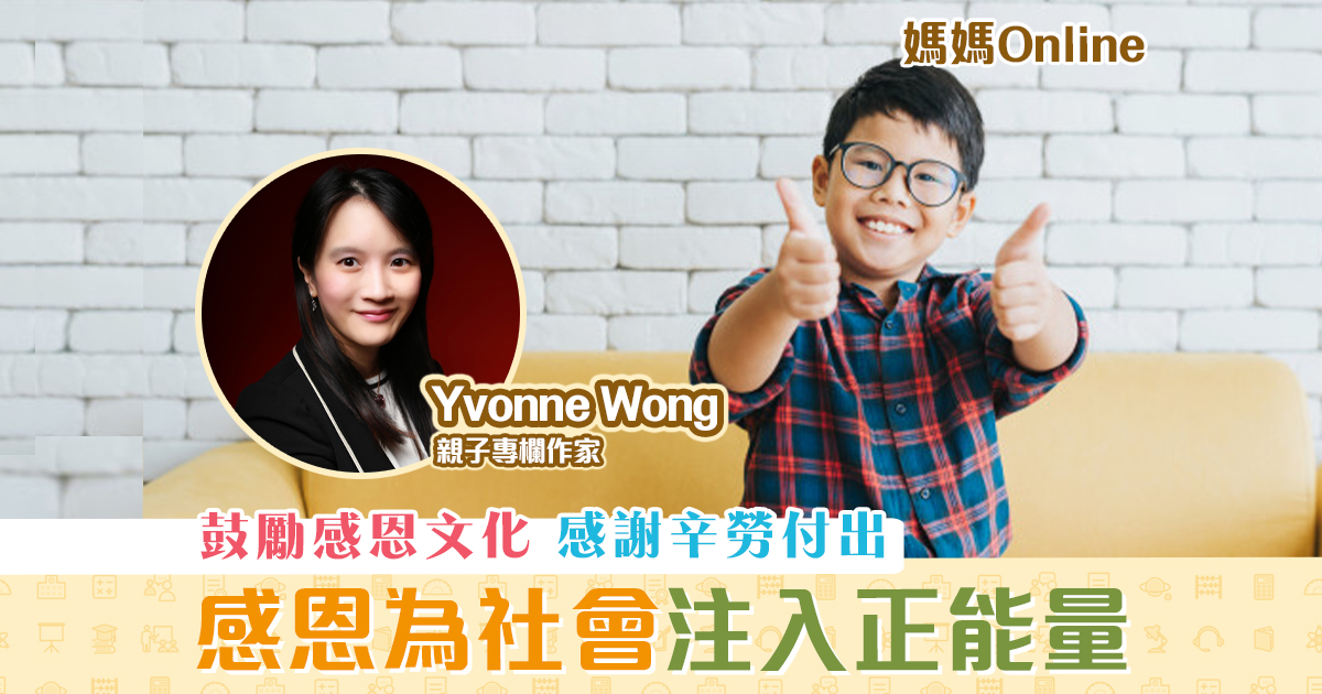 【媽媽Online｜Yvonne Wong】鼓勵 感恩 文化 為社會注入 正能量