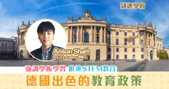 【㯋德學府 | Anson Sham】德國出色的 教育 政策 鍛鍊各方面能力