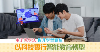 【停課不停學】電子教學法：以 科技 實行 智能教育 轉型