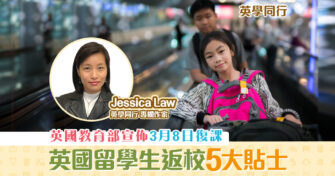 【英學同行｜Jessica Law】英國復課 留學生 回英 準備