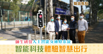 【職涯焦點｜職場KOL】工程師生配合智慧城市發展研發「 人工智能交通燈系統 」