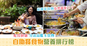 【健康資訊】 自助餐 食物邊款最邪惡？看食物營養排行榜！