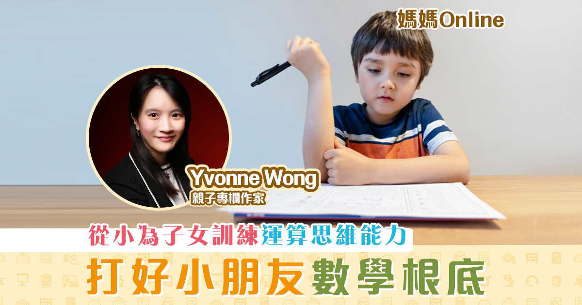 【媽媽Online｜Yvonne Wong】學習 數學 的好處