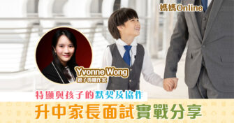 【媽媽Online｜Yvonne Wong】 升中派位 家長面試 實戰分享