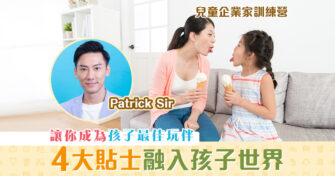 【兒童企業家訓練營】成為孩子最佳 玩伴 4大貼士