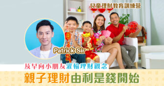 【兒童理財教育訓練營】親子理財由 利是錢 開始