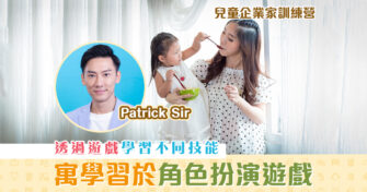 【兒童企業家訓練營】把握4大機會 進入孩子的 扮演遊戲 世界（下篇）