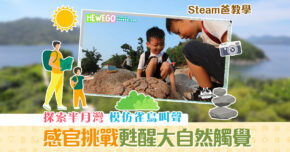 【Steam爸教學｜Hewego】探索香港 半月灣 甦醒對大自然的觸覺