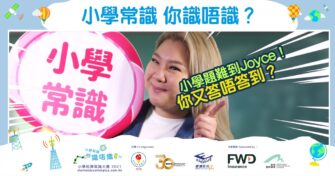 【 小學常識 ，你識唔識?】與活動大使Joyce一起挑戰你的知識界限