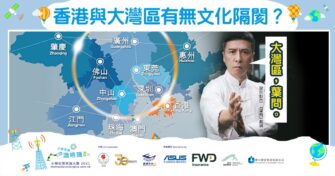 【小學常識】 大灣區 的機遇