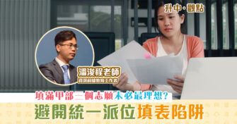 【升中・觀點｜潘浚程老師】避開「 統一派位 」甲部常見填表陷阱