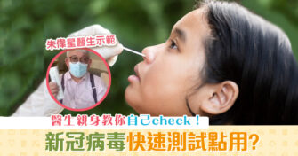 【全城肺炎】自我檢測無難度 醫生教你做 快速測試
