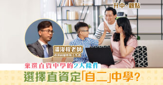 【升中・觀點｜潘浚程老師】選擇「自二」仍有機會入讀首選 心儀中學 ？