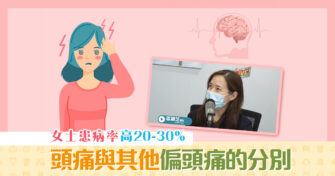【健康資訊】頭痛與其他 偏頭痛 的分别