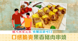 【抗疫食譜】果香豬肉 串燒 口感脆爽提高抵抗力
