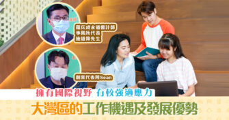 【生涯規劃】大灣區的工作機遇及發展優勢