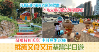 【週末親子遊】 荃灣半日遊 又食又玩睇風景！