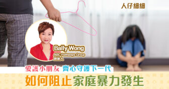 【子女成長】愛護身邊小朋友 阻止家庭 暴力