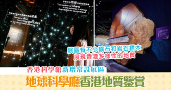 【週末親子遊】香港科學館新展區: 地球科學廳 了解我們的家