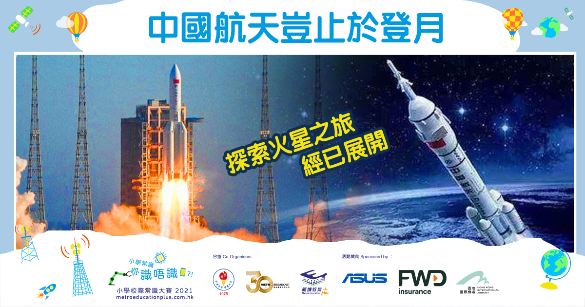 【小學常識】從天問到火星：中國的 航天發展