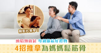 母親節｜4招 推拿 為媽媽鬆筋骨 (附短片教學)
