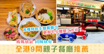 【週末親子遊】搜羅全港9間 親子餐廳 媽媽放鬆囝囡放電