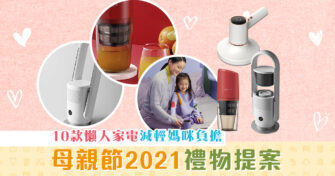 【母親節2021】送禮提案！媽媽最Buy 小家電 推薦