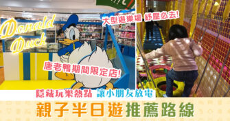 【週末親子遊】香港親子 半日遊 ！讓小朋友盡情放電