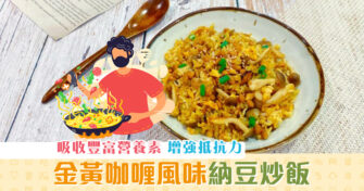 【健康資訊】當 納豆 遇上咖喱 變富營養的金黃炒飯