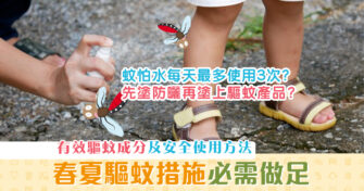 【消委會報告】 蚊怕水 要點揀？推介有效 驅蚊 成份及安全使用方法