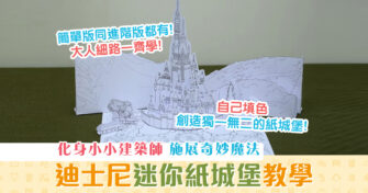 【親子活動】DIY 迪士尼 迷你紙城堡教學