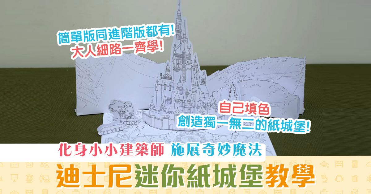 【親子活動】DIY 迪士尼 迷你紙城堡教學