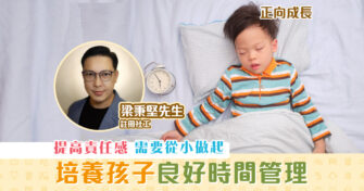 【正向成長｜註冊社工 梁秉堅】培養孩子良好的 時間管理