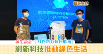 【職涯焦點｜職場KOL】回收物都識自行分類？師生善用 AI 推動 環保
