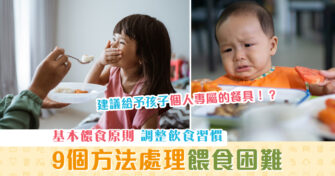 【子女教養】子女 餵食困難 ？！9個應對方法父母必知！