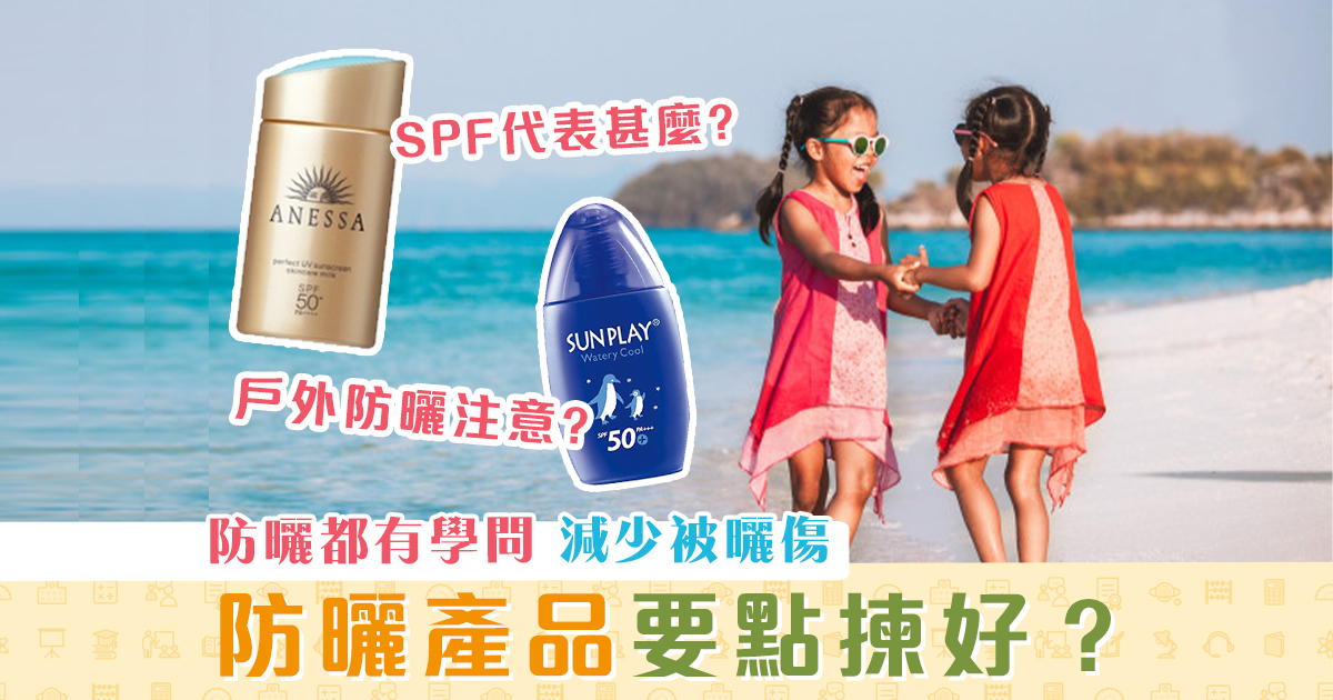 【家長注意】  防曬 要注意！SPF30/50 點揀好？